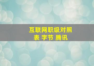 互联网职级对照表 字节 腾讯